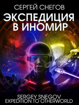 cover image of Экспедиция в Иномир